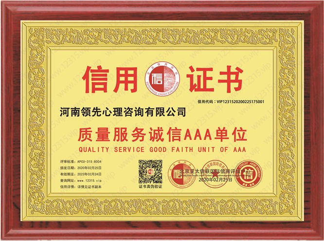 祝贺河南领先心理咨询公司荣获AAA级信用单位证