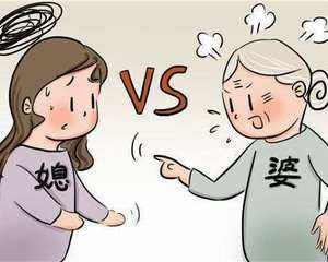 媳妇和婆婆“过招”的9个狡猾之道